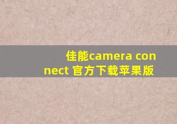 佳能camera connect 官方下载苹果版